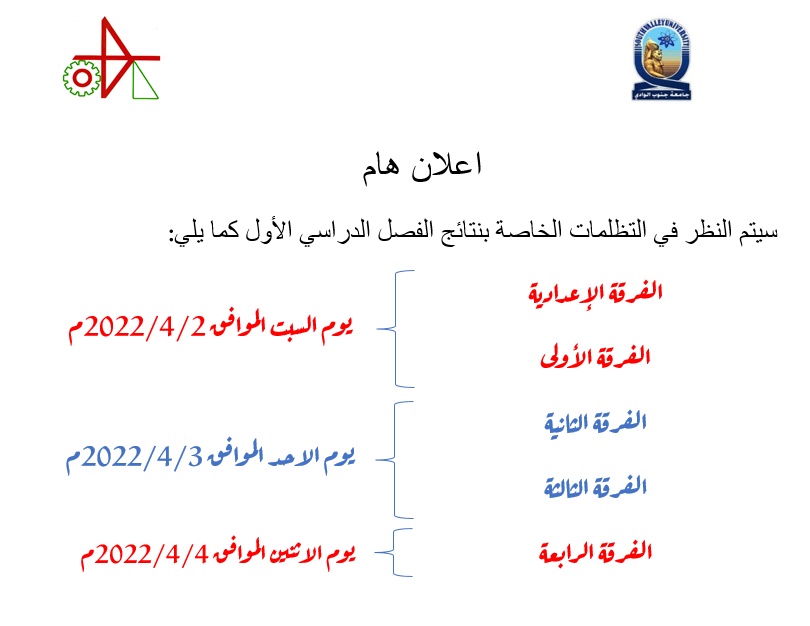 الفرقة الإعدادية
الفرقة الأولى
يوم السبت الموافق 2/4/2022م
الفرقة الثانية
الفرقة الثالثة
يوم الاحد الموافق 3/4/2022م
الفرقة الرابعة يوم الاثنين الموافق 4/4/2022م