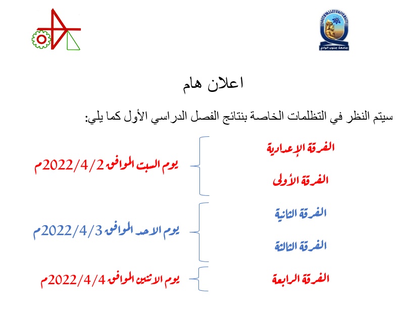 الفرقة الإعدادية	
الفرقة الأولى
يوم السبت الموافق 2/4/2022م
		
الفرقة الثانية
الفرقة الثالثة	
يوم الاحد الموافق 3/4/2022م
		
الفرقة الرابعة		يوم الاثنين الموافق 4/4/2022م
