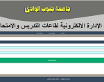 الإدارة الالكترونية لقاعات التدريس والامتحانات